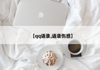 【qq语录,语录伤感】