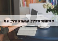 最新辽宁省疫情/最新辽宁省疫情防控政策