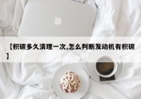 【积碳多久清理一次,怎么判断发动机有积碳】