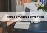 【疫情复工复产,疫情复工复产文件通知】