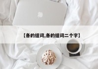 【各的组词,各的组词二个字】