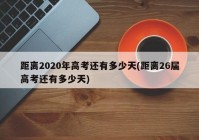 距离2020年高考还有多少天(距离26届高考还有多少天)