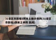 31省区市新增2例本土确诊病例(31省区市新增2例本土病例 新闻)