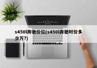 s450l奔驰价位(s450l奔驰时价多少万?)