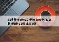 31省新增确诊107例本土90例/31省新增确诊19例 本土4例