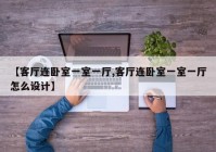 【客厅连卧室一室一厅,客厅连卧室一室一厅怎么设计】