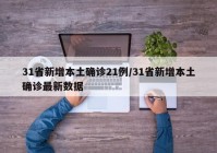 31省新增本土确诊21例/31省新增本土确诊最新数据