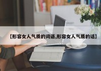 【形容女人气质的词语,形容女人气质的话】