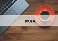 【绿,绿茶】