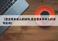 【思念家乡亲人的诗句,思念家乡及亲人的诗句古诗】
