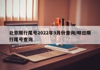 北京限行尾号2022年9月份查询/明日限行尾号查询