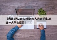 【大连8天215人感染:多人为大学生,大连一大学生感染】