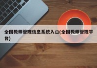 全国教师管理信息系统入口(全国教师管理平台)