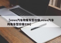 【vovo汽车所有车型价格,vovo汽车所有车型价格S90】