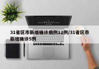 31省区市新增确诊病例12例/31省区市新增确诊5例