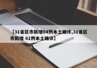 【31省区市新增94例本土确诊,31省区市新增 61例本土确诊】