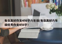 有你真好作文450字六年级(有你真好六年级优秀作文450字)