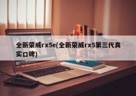 全新荣威rx5e(全新荣威rx5第三代真实口碑)