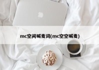mc空间喊麦词(mc空空喊麦)