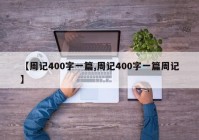 【周记400字一篇,周记400字一篇周记】