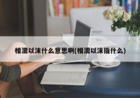 相濡以沫什么意思啊(相濡以沫指什么)