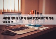 成都查询限行处罚电话/成都查询限行处罚电话是多少