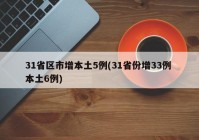 31省区市增本土5例(31省份增33例 本土6例)