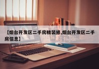 【烟台开发区二手房精装修,烟台开发区二手房信息】
