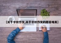 【关于中秋作文,关于中秋作文的题目唯美】