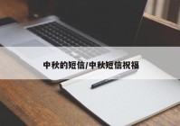 中秋的短信/中秋短信祝福