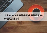 【本田crv怎么样值得买吗,最新款本田crv图片及报价】