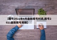 【限号2022年6月最新限号时间,限号2021最新限号周期】
