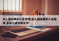 女人最经典的人生感悟/女人最经典的人生感悟,多读几遍受益无穷!