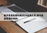 春节高速免费时间2024免费几天(春节高速免费时间表)