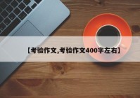 【考验作文,考验作文400字左右】
