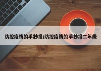 防控疫情的手抄报/防控疫情的手抄报二年级