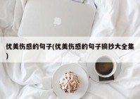 优美伤感的句子(优美伤感的句子摘抄大全集)