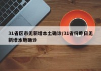 31省区市无新增本土确诊/31省份昨日无新增本地确诊
