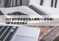 19个省份报告境外输入病例/31省份增19例 均为境外输入