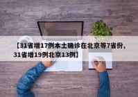 【31省增17例本土确诊在北京等7省份,31省增19例北京13例】
