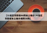 【31省区市新增44例本土确诊,31省区市新增本土确诊病例30例】