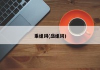 乘组词(盛组词)