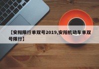 【安阳限行单双号2019,安阳机动车单双号限行】