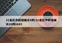 31省区市新增确诊8例/31省区市新增确诊20例8885