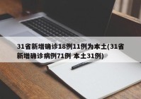 31省新增确诊18例11例为本土(31省新增确诊病例71例 本土31例)
