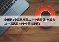 全国共2个高风险区12个中风险区(全国有10个高风险49个中风险地区)