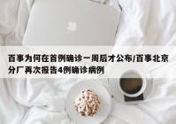 百事为何在首例确诊一周后才公布/百事北京分厂再次报告4例确诊病例