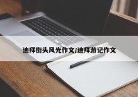 迪拜街头风光作文/迪拜游记作文
