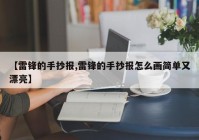 【雷锋的手抄报,雷锋的手抄报怎么画简单又漂亮】