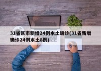 31省区市新增24例本土确诊(31省新增确诊24例本土8例)